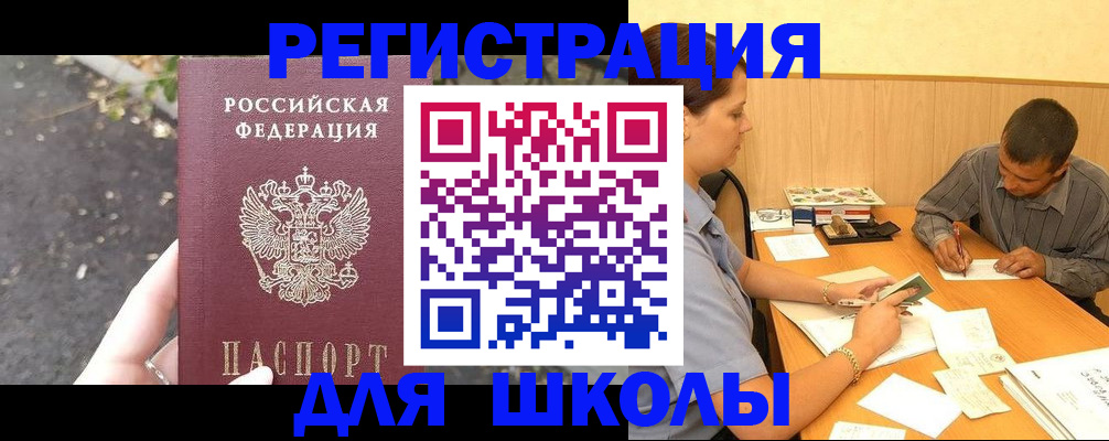 регистрация для школы в Волжском