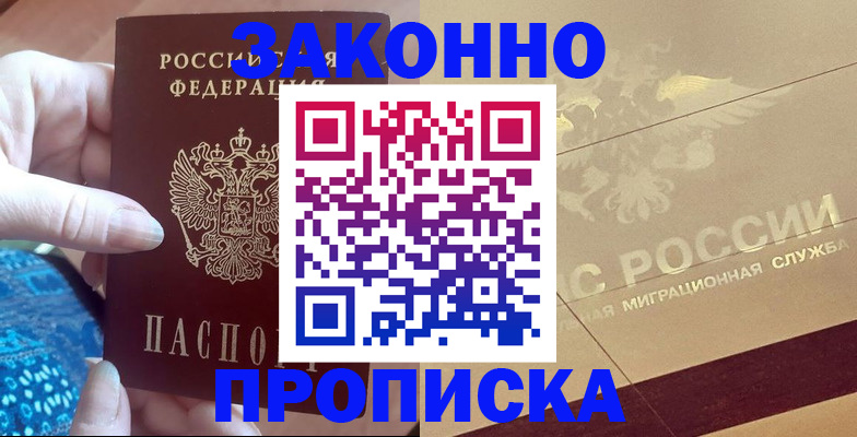 прописка в Волжском